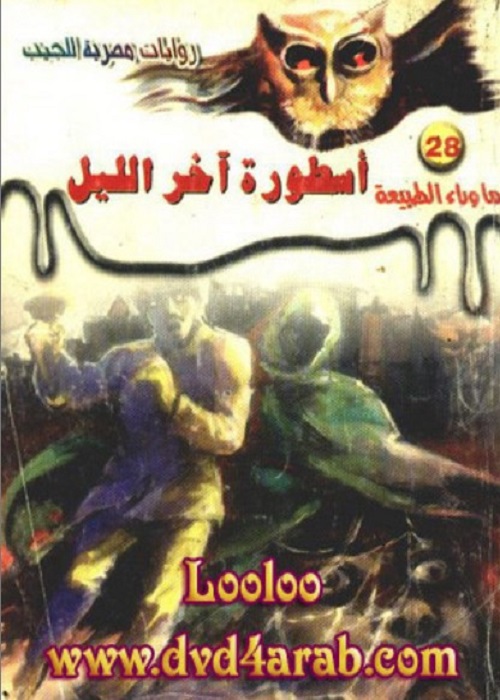 اسطورة آخر الليل
